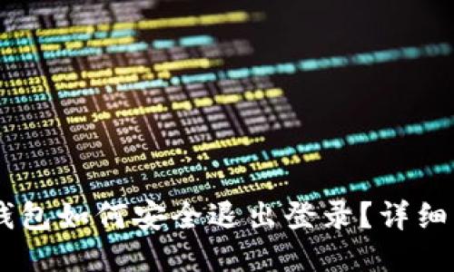 手机TP钱包如何安全退出登录？详细步骤指南