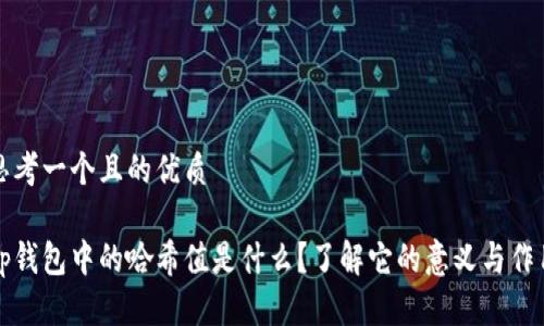 思考一个且的优质

tp钱包中的哈希值是什么？了解它的意义与作用