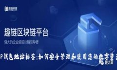 TP钱包地址标签：如何安全