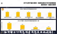 如何解决TP钱包创建钱包失