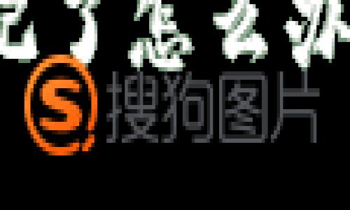 TP钱包密码忘记了怎么办？完整删除指南