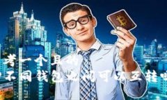 思考一个且的  TP不同钱包