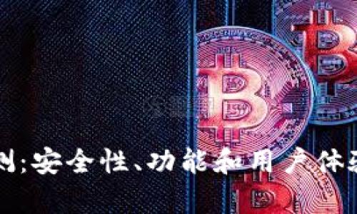 TP钱包评测：安全性、功能和用户体验全面解析