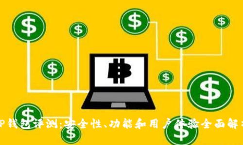 TP钱包评测：安全性、功能和用户体验全面解析