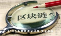 TP钱包如何使用波场链：完