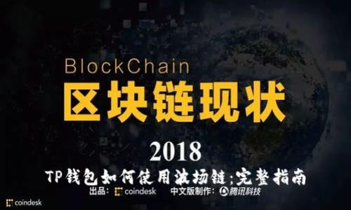 TP钱包如何使用波场链：完整指南