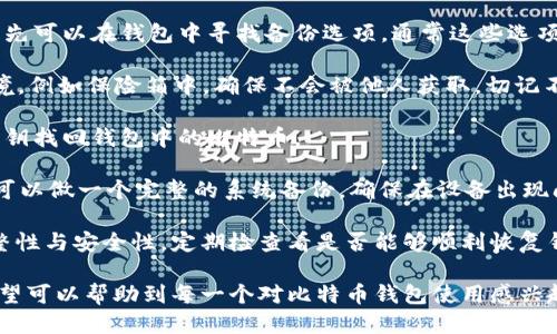 biao ti/biao ti比特币钱包手机端使用指南：安全、便捷、快速/biao ti

比特币钱包, 手机端比特币钱包, 数字货币, 虚拟货币/guanjianci

# 内容主体大纲

1. **引言**
   - 比特币钱包的概述
   - 为什么选择手机端比特币钱包

2. **什么是比特币钱包？**
   - 比特币钱包的定义
   - 钱包的类型（热钱包与冷钱包）
   - 比特币钱包的基本功能

3. **如何选择合适的手机端比特币钱包？**
   - 评估钱包的安全性
   - 用户界面的友好性
   - 兼容性与支持的功能

4. **手机端比特币钱包的下载与安装**
   - 确认手机操作系统的兼容性
   - 下载主流比特币钱包应用
   - 安装与设置初始账户

5. **如何使用手机端比特币钱包进行交易？**
   - 创建和管理收款地址
   - 发起比特币转账
   - 查阅交易记录

6. **比特币钱包的安全使用指南**
   - 如何保护钱包免受攻击
   - 安全备份与恢复钱包
   - 防范诈骗和网络钓鱼

7. **常见问题解答**
   - 比特币钱包的使用常见问题
   - 比特币交易的手续费问题
   - 如何解决转账延迟的问题

8. **结论**
   - 手机端比特币钱包的未来
   - 促进比特币使用的注意事项

---

## 引言

随着数字货币的流行，比特币作为最具代表性的虚拟货币之一，其钱包的使用也越来越普及。比特币钱包可以存储、接收和发送比特币，对于投资者和普通用户来说都是非常重要的工具。在众多比特币钱包中，手机端的比特币钱包因其便捷性特点，受到越来越多用户的青睐。

### 什么是比特币钱包？

比特币钱包是一个用于存储比特币的应用程序或设备。它可以被视为一个数字银行账户，允许用户发送和接收比特币。比特币钱包有多种类型，可以分为热钱包和冷钱包。

热钱包是始终连接到互联网的钱包，使用便捷，但安全性较低。冷钱包则是脱离互联网的存储设备，安全性高，但使用时需要将比特币转移至热钱包进行交易。

无论是何种类型的比特币钱包，其基本功能包括生成和管理比特币地址、记录交易、确认余额等。

### 如何选择合适的手机端比特币钱包？

选择合适的手机端比特币钱包需要考虑多方面因素，首先要评估钱包的安全性。钱包的安全性主要取决于其加密技术和开发团队的背景。

其次，用户界面的友好性也是选择钱包的关键因素。直观的操作界面可以为用户提供更好的使用体验，降低使用门槛。

最后，还需检查钱包的兼容性与支持的功能，如是否支持多种虚拟货币、是否支持二步认证等功能。

### 手机端比特币钱包的下载与安装

在选择了合适的比特币钱包后，用户需要确认自己的手机操作系统是否支持该钱包。大多数钱包都有Android和iOS版本。

用户可以通过应用商店下载主流比特币钱包应用，下载后按照提示进行安装。在安装过程中，用户需要设置初始账户，包括创建钱包密码和备份助记词等。

### 如何使用手机端比特币钱包进行交易？

使用手机端比特币钱包进行交易相对简单。用户可以创建和管理自己的收款地址，扫一扫二维码或直接输入接收地址。

发起比特币转账时，用户需要输入收款地址和转账金额，并确认交易信息。在确认信息后，用户需要输入密码以完成交易。

交易完成后，用户可以查阅交易记录，确保交易的成功。

### 比特币钱包的安全使用指南

使用手机端比特币钱包需要特别注意安全，建议用户开启双重认证功能，增加安全性。此外，用户需要定期备份钱包，并妥善存放备份数据，以防数据丢失。

用户还应警惕网络钓鱼和诈骗行为，不轻信不明链接或来历不明的请求，以保护自己的资产安全。

### 常见问题解答

针对比特币钱包的使用，用户可能会遇到一些常见问题。例如，有用户可能会担心交易的手续费问题，或在操作过程中遇到转账延迟的问题。可以通过咨询钱包客服或查阅网络资料进行解决。

### 结论

手机端比特币钱包作为现代数字货币交易的重要工具，具有便捷性与高效性。在使用过程中，关注安全和功能性将为您带来更加顺畅的体验。

---

## 相关问题解答

### 问题一：比特币钱包的使用常见问题是什么？

比特币钱包的使用常见问题

比特币钱包作为一个相对新兴的工具，许多用户在使用时会面临各种问题。首先，用户可能会困惑于如何开始创建比特币钱包。一般来说，用户可以在手机应用商店下载合适的钱包应用，然后根据提示逐步创建新钱包。

另一个常见问题是用户如何安全保存自己的私钥与助记词。私钥是控制比特币钱包的核心信息，助记词则用于恢复钱包。用户应避免将这些信息存放在网上，最好打印或写在纸上，并放在安全的地方。

使用比特币钱包时，用户注意交易费的高低。每笔比特币交易都需要一定的手续费，这个费用会随着网络交易的活跃程度而变化。因此，用户在交易时可以调整手续费的设置，以确保在合适的时间内完成交易。

此外，还有用户会询问如何确保交易的安全性。建议用户使用两步认证等额外的安全功能，并时刻注意警惕网络诈骗或钓鱼网站。

总之，面对比特币钱包的使用问题，用户应保持关注和学习，以提升使用效率和安全保障。

### 问题二：比特币交易的手续费问题？

比特币交易的手续费问题

在使用比特币钱包进行交易时，手续费是一个不可忽视的方面。比特币网络采用的是一种基于区块链的分布式机制，每笔交易需要通过矿工进行确认，而矿工的工作则以手续费作为奖励。

手续费的高低通常受多种因素的影响，包括网络拥堵程度、交易大小等。在网络繁忙时，矿工会优先处理手续费较高的交易，因此在交易时，用户可以根据自己的需求，选择支付高些的手续费以确保快速确认交易。

大多数现代比特币钱包都提供了手动设置交易手续费的功能，这样用户可以根据当前的交易情况，合理设置手续费。例如，当网络比较繁忙时，用户可能需要支付更高的手续费才能尽快完成交易，而在网络空闲时，则可以选择支付较低的手续费。

用户可以在比特币钱包中实时查看当前网络的拥堵情况，并调整手续费的设置，一般来说，钱包应用也会给出合理的手续费建议。

为了避免不必要的手续费支出，用户在发送比特币前，可以选择合适的时间进行交易，比如在非高峰时段进行交易，通常能够节省一些费用。

### 问题三：如何解决转账延迟的问题？

如何解决转账延迟的问题

有时用户在进行比特币转账时，会遇到延迟问题。这种情况通常是因为网络的交易量较大，导致交易确认时间变长。每笔比特币交易需要通过矿工确认，矿工会优先确认那些支付更高手续费的交易，因此手续费的设置直接影响交易的处理速度。

如果用户的交易发生延迟，首先需要检查自己设置的手续费是否过低，以至于交易未能被及时处理。用户可以在比特币钱包中查询当前的交易状态，有的比特币钱包还提供了区块浏览器的功能，以查看自己的交易在区块链网络中的状态。

另外，如果在发送比特币后发现交易状态是“待确认”，可以选择取消或加速已发送交易。有的比特币钱包提供“加速”功能，用户可以再次支付一点手续费以提高交易的优先级，增加被确认的机会。

在极少数情况下，如果超过长时间（通常是几个小时至几天），交易仍未得到确认，用户考虑查看交易的详细信息，可能需要联系比特币钱包的客服寻求帮助。

总之，想要避免转账延迟的情况，用户应合理设置交易手续费，并在网络繁忙时调整交易策略，以确保交易的及时性。

### 问题四：如何选择最佳比特币钱包？

如何选择最佳比特币钱包

选择最佳比特币钱包是每个用户都需要仔细考虑的问题，用户在选择时应综合考虑几个方面。首先，安全性是用户考虑的首要因素。钱包的安全性不仅取决于其自身的加密标准，用户的操作习惯同样重要。建议选择经过良好评估的钱包应用，并确保拥有强密码和双重认证。

其次，用户界面的友好性也是选择钱包不可忽视的重要因素。一个直观、易于操作的界面能让用户更愉快地体验比特币的交易与管理。

另外，支持的功能也十分重要。用户可以根据自己的需求选择是否需要支持多个数字货币、是否需要内置交易所功能、是否允许不同的支付方式等。

用户还可以参考其他人的使用反馈，查看网络上的用户评价与评论，以获得更好实际使用情况的参考。除此之外，官网是否有详细的用户指南及客服支持，也是选择钱包时应关注的因素。

最后，用户了解到钱包的备份及恢复机制，确保在出现问题时能够顺利找回自己的资产。总之，用户在选择钱包的过程中，应对多方面因素进行全面评估，以选择最适合自己的比特币钱包。

### 问题五：比特币钱包的安全性如何保证？

比特币钱包的安全性如何保证

保证比特币钱包的安全性是保护用户资产的核心任务。首先，用户应该选择信誉良好的钱包，根据网络的反馈评估钱包的安全性；通常，开源钱包拥有更高的透明度和安全性。

其次，用户需要尽量采用安全的操作习惯。设定强密码，定期更改密码，并打开钱包提供的双重认证功能，有效提升钱包的防护等级。同时，避免在公共Wi-Fi环境下操作钱包，以防止信息被盗。

保护私钥和助记词是至关重要的。用户应保持这些信息的秘密，同时定期备份钱包，并妥善储存备份数据。用户可以选择使用冷钱包或硬件钱包存储大量比特币，以提高安全性。

在使用过程中，用户应保持对网络钓鱼和诈骗的警惕，确保不访问不明链接，下载情况下保证来源安全。使用多重密码或安全锁可以提升安全系数，降低失误带来的风险。

用户在发生安全问题时，第一时间应联系钱包的客服联系，必要时寻求专业的技术支持。通过不断更新自己的安全知识，用户可以自我提升比特币钱包的安全性。

### 问题六：如何备份比特币钱包？

如何备份比特币钱包

备份比特币钱包是一项至关重要的安全措施，确保用户能在设备丢失或损坏时，依旧能够恢复自己的资产。用户首先可以在钱包中寻找备份选项，通常这些选项会引导用户创建助记词、导出私钥或生成备份文件。

备份助记词是便捷而有效的方法，通常由12到24个单词组成。用户应妥善记录这些单词，并将其存放在安全的环境，例如保险箱中，确保不会被他人获取。切记不要将助记词存储在网络设备中，以免遭受网络攻击。

用户还可以选择定期导出钱包私钥，保存至安全的离线环境中，确保即使在网络环境出现问题时，仍然可以导入私钥找回钱包中的比特币。

此外，用户可以考虑使用专门的硬件钱包，通过USB连接备份私钥或加密数据，以增强对资产的保护。必要时，用户可以做一个完整的系统备份，确保在设备出现问题时，也能快速恢复。

最后，用户应保持数据备份的及时性，确保在发生交易后、新增地址后或修改任何设置进行备份，以确保数据的完整性与安全性。定期检查看是否能够顺利恢复钱包也是一种良好的习惯。

总之，以上是比特币钱包手机端使用的详细指南及相关问题分析，涵盖了从选择、使用、维护等不同方面的内容。希望可以帮助到每一个对比特币钱包使用感兴趣的用户。