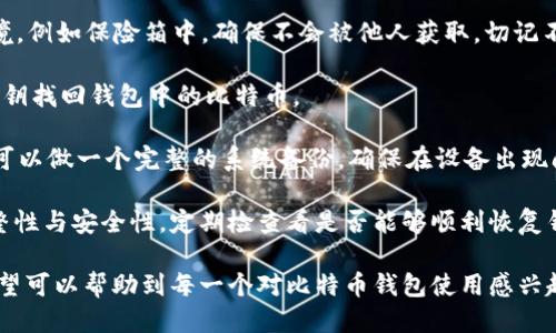 biao ti/biao ti比特币钱包手机端使用指南：安全、便捷、快速/biao ti

比特币钱包, 手机端比特币钱包, 数字货币, 虚拟货币/guanjianci

# 内容主体大纲

1. **引言**
   - 比特币钱包的概述
   - 为什么选择手机端比特币钱包

2. **什么是比特币钱包？**
   - 比特币钱包的定义
   - 钱包的类型（热钱包与冷钱包）
   - 比特币钱包的基本功能

3. **如何选择合适的手机端比特币钱包？**
   - 评估钱包的安全性
   - 用户界面的友好性
   - 兼容性与支持的功能

4. **手机端比特币钱包的下载与安装**
   - 确认手机操作系统的兼容性
   - 下载主流比特币钱包应用
   - 安装与设置初始账户

5. **如何使用手机端比特币钱包进行交易？**
   - 创建和管理收款地址
   - 发起比特币转账
   - 查阅交易记录

6. **比特币钱包的安全使用指南**
   - 如何保护钱包免受攻击
   - 安全备份与恢复钱包
   - 防范诈骗和网络钓鱼

7. **常见问题解答**
   - 比特币钱包的使用常见问题
   - 比特币交易的手续费问题
   - 如何解决转账延迟的问题

8. **结论**
   - 手机端比特币钱包的未来
   - 促进比特币使用的注意事项

---

## 引言

随着数字货币的流行，比特币作为最具代表性的虚拟货币之一，其钱包的使用也越来越普及。比特币钱包可以存储、接收和发送比特币，对于投资者和普通用户来说都是非常重要的工具。在众多比特币钱包中，手机端的比特币钱包因其便捷性特点，受到越来越多用户的青睐。

### 什么是比特币钱包？

比特币钱包是一个用于存储比特币的应用程序或设备。它可以被视为一个数字银行账户，允许用户发送和接收比特币。比特币钱包有多种类型，可以分为热钱包和冷钱包。

热钱包是始终连接到互联网的钱包，使用便捷，但安全性较低。冷钱包则是脱离互联网的存储设备，安全性高，但使用时需要将比特币转移至热钱包进行交易。

无论是何种类型的比特币钱包，其基本功能包括生成和管理比特币地址、记录交易、确认余额等。

### 如何选择合适的手机端比特币钱包？

选择合适的手机端比特币钱包需要考虑多方面因素，首先要评估钱包的安全性。钱包的安全性主要取决于其加密技术和开发团队的背景。

其次，用户界面的友好性也是选择钱包的关键因素。直观的操作界面可以为用户提供更好的使用体验，降低使用门槛。

最后，还需检查钱包的兼容性与支持的功能，如是否支持多种虚拟货币、是否支持二步认证等功能。

### 手机端比特币钱包的下载与安装

在选择了合适的比特币钱包后，用户需要确认自己的手机操作系统是否支持该钱包。大多数钱包都有Android和iOS版本。

用户可以通过应用商店下载主流比特币钱包应用，下载后按照提示进行安装。在安装过程中，用户需要设置初始账户，包括创建钱包密码和备份助记词等。

### 如何使用手机端比特币钱包进行交易？

使用手机端比特币钱包进行交易相对简单。用户可以创建和管理自己的收款地址，扫一扫二维码或直接输入接收地址。

发起比特币转账时，用户需要输入收款地址和转账金额，并确认交易信息。在确认信息后，用户需要输入密码以完成交易。

交易完成后，用户可以查阅交易记录，确保交易的成功。

### 比特币钱包的安全使用指南

使用手机端比特币钱包需要特别注意安全，建议用户开启双重认证功能，增加安全性。此外，用户需要定期备份钱包，并妥善存放备份数据，以防数据丢失。

用户还应警惕网络钓鱼和诈骗行为，不轻信不明链接或来历不明的请求，以保护自己的资产安全。

### 常见问题解答

针对比特币钱包的使用，用户可能会遇到一些常见问题。例如，有用户可能会担心交易的手续费问题，或在操作过程中遇到转账延迟的问题。可以通过咨询钱包客服或查阅网络资料进行解决。

### 结论

手机端比特币钱包作为现代数字货币交易的重要工具，具有便捷性与高效性。在使用过程中，关注安全和功能性将为您带来更加顺畅的体验。

---

## 相关问题解答

### 问题一：比特币钱包的使用常见问题是什么？

比特币钱包的使用常见问题

比特币钱包作为一个相对新兴的工具，许多用户在使用时会面临各种问题。首先，用户可能会困惑于如何开始创建比特币钱包。一般来说，用户可以在手机应用商店下载合适的钱包应用，然后根据提示逐步创建新钱包。

另一个常见问题是用户如何安全保存自己的私钥与助记词。私钥是控制比特币钱包的核心信息，助记词则用于恢复钱包。用户应避免将这些信息存放在网上，最好打印或写在纸上，并放在安全的地方。

使用比特币钱包时，用户注意交易费的高低。每笔比特币交易都需要一定的手续费，这个费用会随着网络交易的活跃程度而变化。因此，用户在交易时可以调整手续费的设置，以确保在合适的时间内完成交易。

此外，还有用户会询问如何确保交易的安全性。建议用户使用两步认证等额外的安全功能，并时刻注意警惕网络诈骗或钓鱼网站。

总之，面对比特币钱包的使用问题，用户应保持关注和学习，以提升使用效率和安全保障。

### 问题二：比特币交易的手续费问题？

比特币交易的手续费问题

在使用比特币钱包进行交易时，手续费是一个不可忽视的方面。比特币网络采用的是一种基于区块链的分布式机制，每笔交易需要通过矿工进行确认，而矿工的工作则以手续费作为奖励。

手续费的高低通常受多种因素的影响，包括网络拥堵程度、交易大小等。在网络繁忙时，矿工会优先处理手续费较高的交易，因此在交易时，用户可以根据自己的需求，选择支付高些的手续费以确保快速确认交易。

大多数现代比特币钱包都提供了手动设置交易手续费的功能，这样用户可以根据当前的交易情况，合理设置手续费。例如，当网络比较繁忙时，用户可能需要支付更高的手续费才能尽快完成交易，而在网络空闲时，则可以选择支付较低的手续费。

用户可以在比特币钱包中实时查看当前网络的拥堵情况，并调整手续费的设置，一般来说，钱包应用也会给出合理的手续费建议。

为了避免不必要的手续费支出，用户在发送比特币前，可以选择合适的时间进行交易，比如在非高峰时段进行交易，通常能够节省一些费用。

### 问题三：如何解决转账延迟的问题？

如何解决转账延迟的问题

有时用户在进行比特币转账时，会遇到延迟问题。这种情况通常是因为网络的交易量较大，导致交易确认时间变长。每笔比特币交易需要通过矿工确认，矿工会优先确认那些支付更高手续费的交易，因此手续费的设置直接影响交易的处理速度。

如果用户的交易发生延迟，首先需要检查自己设置的手续费是否过低，以至于交易未能被及时处理。用户可以在比特币钱包中查询当前的交易状态，有的比特币钱包还提供了区块浏览器的功能，以查看自己的交易在区块链网络中的状态。

另外，如果在发送比特币后发现交易状态是“待确认”，可以选择取消或加速已发送交易。有的比特币钱包提供“加速”功能，用户可以再次支付一点手续费以提高交易的优先级，增加被确认的机会。

在极少数情况下，如果超过长时间（通常是几个小时至几天），交易仍未得到确认，用户考虑查看交易的详细信息，可能需要联系比特币钱包的客服寻求帮助。

总之，想要避免转账延迟的情况，用户应合理设置交易手续费，并在网络繁忙时调整交易策略，以确保交易的及时性。

### 问题四：如何选择最佳比特币钱包？

如何选择最佳比特币钱包

选择最佳比特币钱包是每个用户都需要仔细考虑的问题，用户在选择时应综合考虑几个方面。首先，安全性是用户考虑的首要因素。钱包的安全性不仅取决于其自身的加密标准，用户的操作习惯同样重要。建议选择经过良好评估的钱包应用，并确保拥有强密码和双重认证。

其次，用户界面的友好性也是选择钱包不可忽视的重要因素。一个直观、易于操作的界面能让用户更愉快地体验比特币的交易与管理。

另外，支持的功能也十分重要。用户可以根据自己的需求选择是否需要支持多个数字货币、是否需要内置交易所功能、是否允许不同的支付方式等。

用户还可以参考其他人的使用反馈，查看网络上的用户评价与评论，以获得更好实际使用情况的参考。除此之外，官网是否有详细的用户指南及客服支持，也是选择钱包时应关注的因素。

最后，用户了解到钱包的备份及恢复机制，确保在出现问题时能够顺利找回自己的资产。总之，用户在选择钱包的过程中，应对多方面因素进行全面评估，以选择最适合自己的比特币钱包。

### 问题五：比特币钱包的安全性如何保证？

比特币钱包的安全性如何保证

保证比特币钱包的安全性是保护用户资产的核心任务。首先，用户应该选择信誉良好的钱包，根据网络的反馈评估钱包的安全性；通常，开源钱包拥有更高的透明度和安全性。

其次，用户需要尽量采用安全的操作习惯。设定强密码，定期更改密码，并打开钱包提供的双重认证功能，有效提升钱包的防护等级。同时，避免在公共Wi-Fi环境下操作钱包，以防止信息被盗。

保护私钥和助记词是至关重要的。用户应保持这些信息的秘密，同时定期备份钱包，并妥善储存备份数据。用户可以选择使用冷钱包或硬件钱包存储大量比特币，以提高安全性。

在使用过程中，用户应保持对网络钓鱼和诈骗的警惕，确保不访问不明链接，下载情况下保证来源安全。使用多重密码或安全锁可以提升安全系数，降低失误带来的风险。

用户在发生安全问题时，第一时间应联系钱包的客服联系，必要时寻求专业的技术支持。通过不断更新自己的安全知识，用户可以自我提升比特币钱包的安全性。

### 问题六：如何备份比特币钱包？

如何备份比特币钱包

备份比特币钱包是一项至关重要的安全措施，确保用户能在设备丢失或损坏时，依旧能够恢复自己的资产。用户首先可以在钱包中寻找备份选项，通常这些选项会引导用户创建助记词、导出私钥或生成备份文件。

备份助记词是便捷而有效的方法，通常由12到24个单词组成。用户应妥善记录这些单词，并将其存放在安全的环境，例如保险箱中，确保不会被他人获取。切记不要将助记词存储在网络设备中，以免遭受网络攻击。

用户还可以选择定期导出钱包私钥，保存至安全的离线环境中，确保即使在网络环境出现问题时，仍然可以导入私钥找回钱包中的比特币。

此外，用户可以考虑使用专门的硬件钱包，通过USB连接备份私钥或加密数据，以增强对资产的保护。必要时，用户可以做一个完整的系统备份，确保在设备出现问题时，也能快速恢复。

最后，用户应保持数据备份的及时性，确保在发生交易后、新增地址后或修改任何设置进行备份，以确保数据的完整性与安全性。定期检查看是否能够顺利恢复钱包也是一种良好的习惯。

总之，以上是比特币钱包手机端使用的详细指南及相关问题分析，涵盖了从选择、使用、维护等不同方面的内容。希望可以帮助到每一个对比特币钱包使用感兴趣的用户。