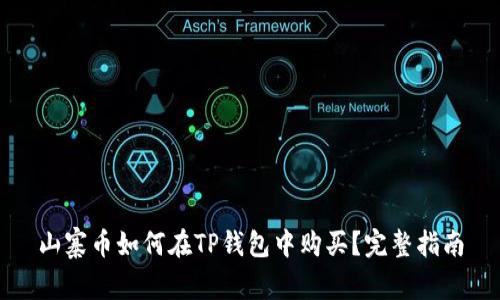 山寨币如何在TP钱包中购买？完整指南