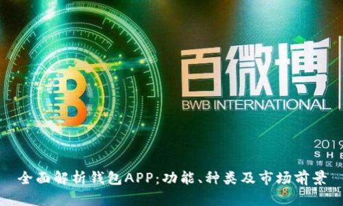 全面解析钱包APP：功能、种类及市场前景