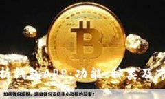 全面解析钱包APP：功能、