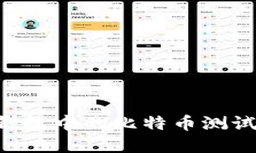 如何创建TP钱包中的比特币测试币：详细教程