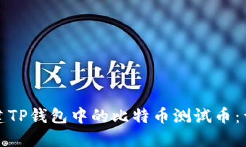 如何创建TP钱包中的比特币测试币：详细教程