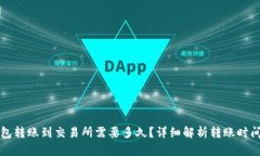 TP钱包转账到交易所需要多