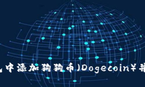  如何在TP钱包中添加狗狗币（Dogecoin）并进行安全管理