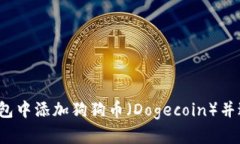  如何在TP钱包中添加狗狗