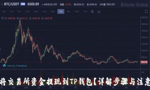   
如何将交易所资金提现到TP钱包？详解步骤与注意事项
