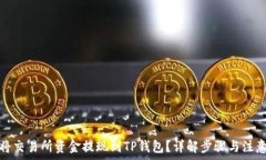   如何将交易所资金提现到