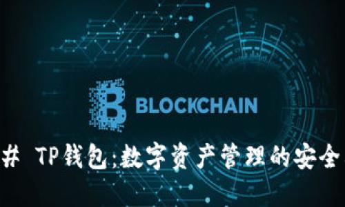 ### TP钱包：数字资产管理的安全利器
