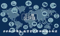 ### TP钱包：数字资产管理