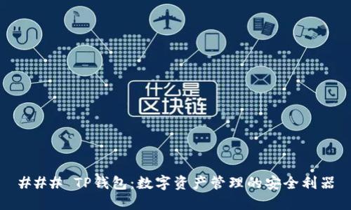 ### TP钱包：数字资产管理的安全利器