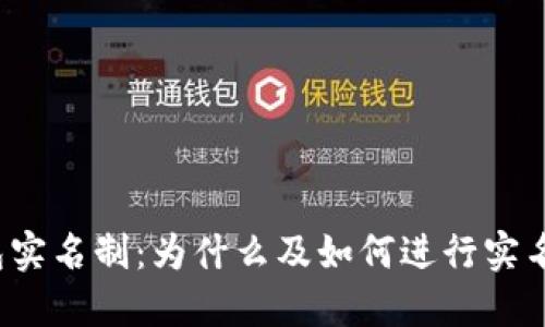 TP钱包实名制：为什么及如何进行实名认证?