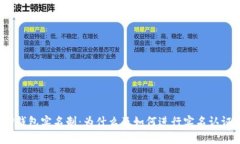 TP钱包实名制：为什么及如