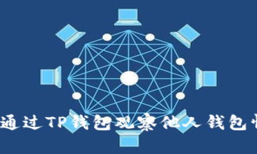 如何通过TP钱包观察他人钱包情况？