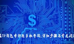如何在TP钱包中修改手机号