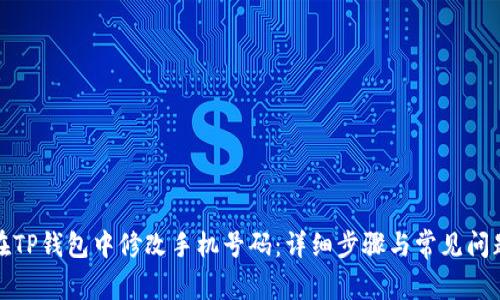 如何在TP钱包中修改手机号码：详细步骤与常见问题解答