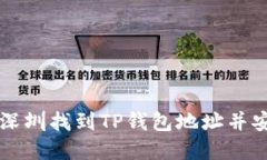 如何在深圳找到TP钱包地址
