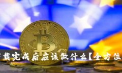 TP钱包下载完成后应该做什