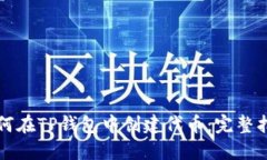 如何在TP钱包中创建代币：