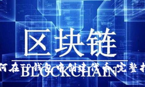 如何在TP钱包中创建代币：完整指南