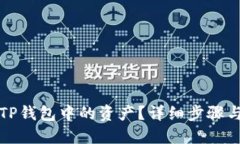 如何隐藏TP钱包中的资产？