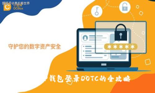 使用TP钱包登录DOTC的全攻略