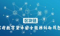 如何将数字货币安全转移