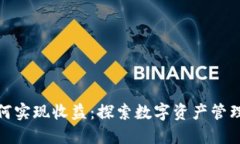 TP钱包如何实现收益：探索