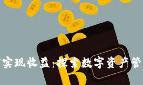 TP钱包如何实现收益：探索数字资产管理的新机会