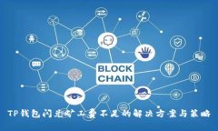 TP钱包闪兑矿工费不足的解
