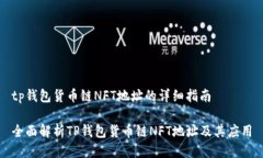 tp钱包货币链NFT地址的详细