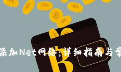 TP钱包如何添加Net网络：详细指南与常见问题解答