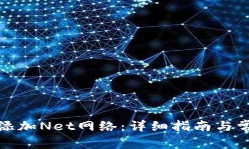 TP钱包如何添加Net网络：详细指南与常见问题解答