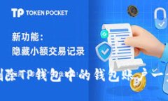 如何删除TP钱包中的钱包账