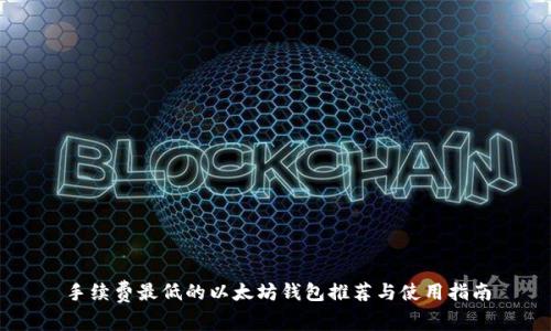 手续费最低的以太坊钱包推荐与使用指南