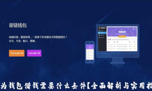 
华为钱包借钱需要什么条件？全面解析与实用指南