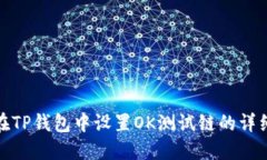 如何在TP钱包中设置OK测试