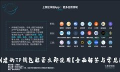 新创建的TP钱包能否立即使