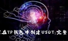 如何在TP钱包中创建USDT：
