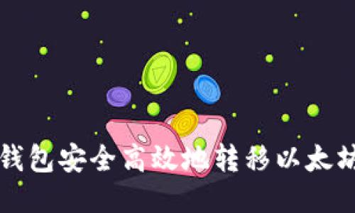 如何从TP钱包安全高效地转移以太坊到交易所